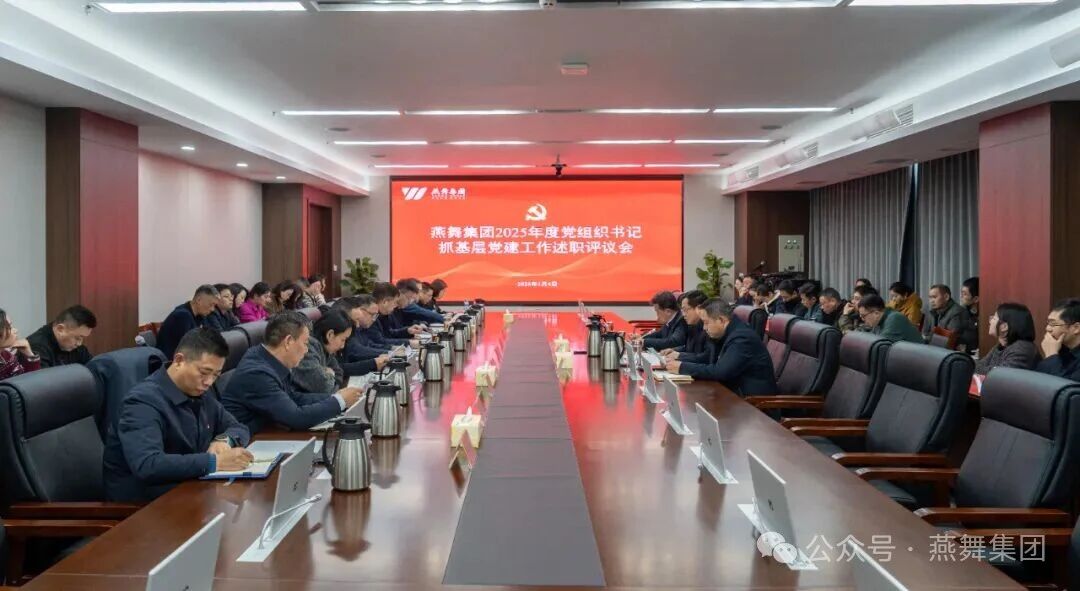 集团召开2025年度党组织书记抓基层党建工作述职评议会
