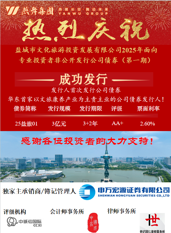 燕舞集团在上海证券交易所，首次成功发行公司债券！