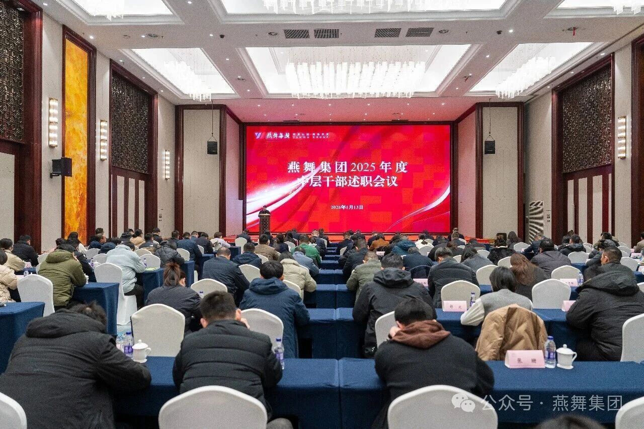 燕舞集团召开2025年度中层干部述职会议