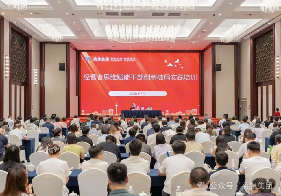集团组织开展“经营者思维赋能干部创新破局实践”专题培训