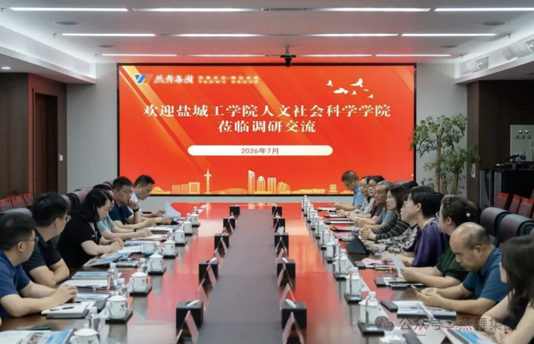 盐城工学院人文社会科学学院一行赴燕舞集团调研交流