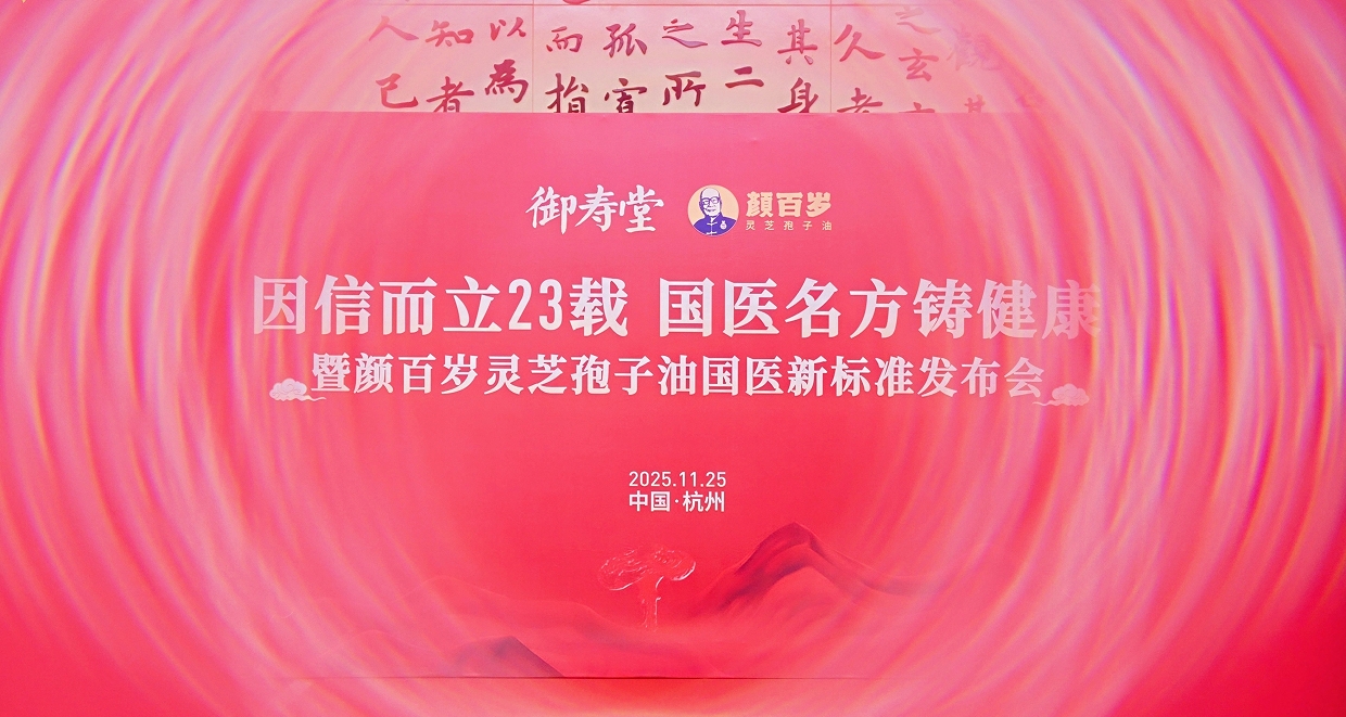 颜百岁灵芝孢子油国医新标准隆重发布，千名用户共鉴品牌新征程