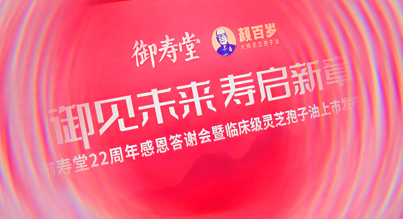 【御见未来 寿启新章】御寿堂22周年感恩答谢会暨颜百岁临床级灵芝孢子油上市发布会
