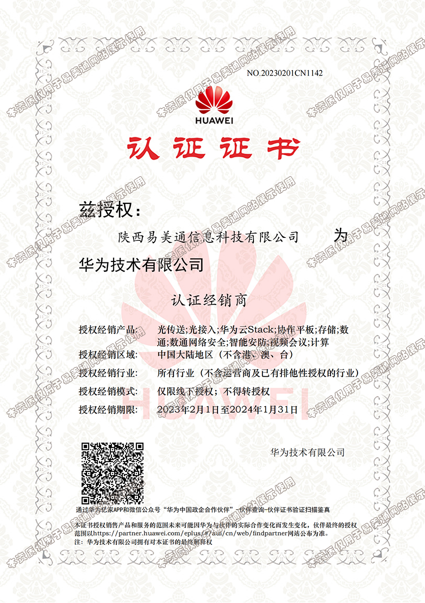 陕西易美通信息科技为光传送，光接入、华为云stack、协作平板、存储等认证经销商。