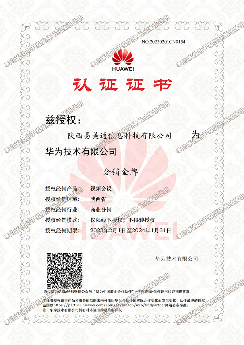 陕西易美通信息科技有限公司授予华为视频会议分销金牌。