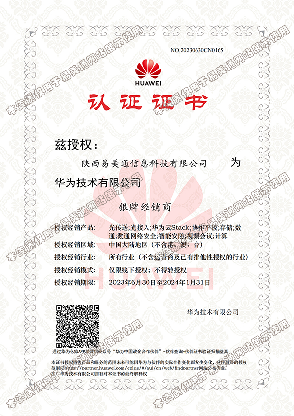 陕西易美通信息科技为华为银牌经销商，授权产品包括华为云，协作平板、数通、视频会议等。