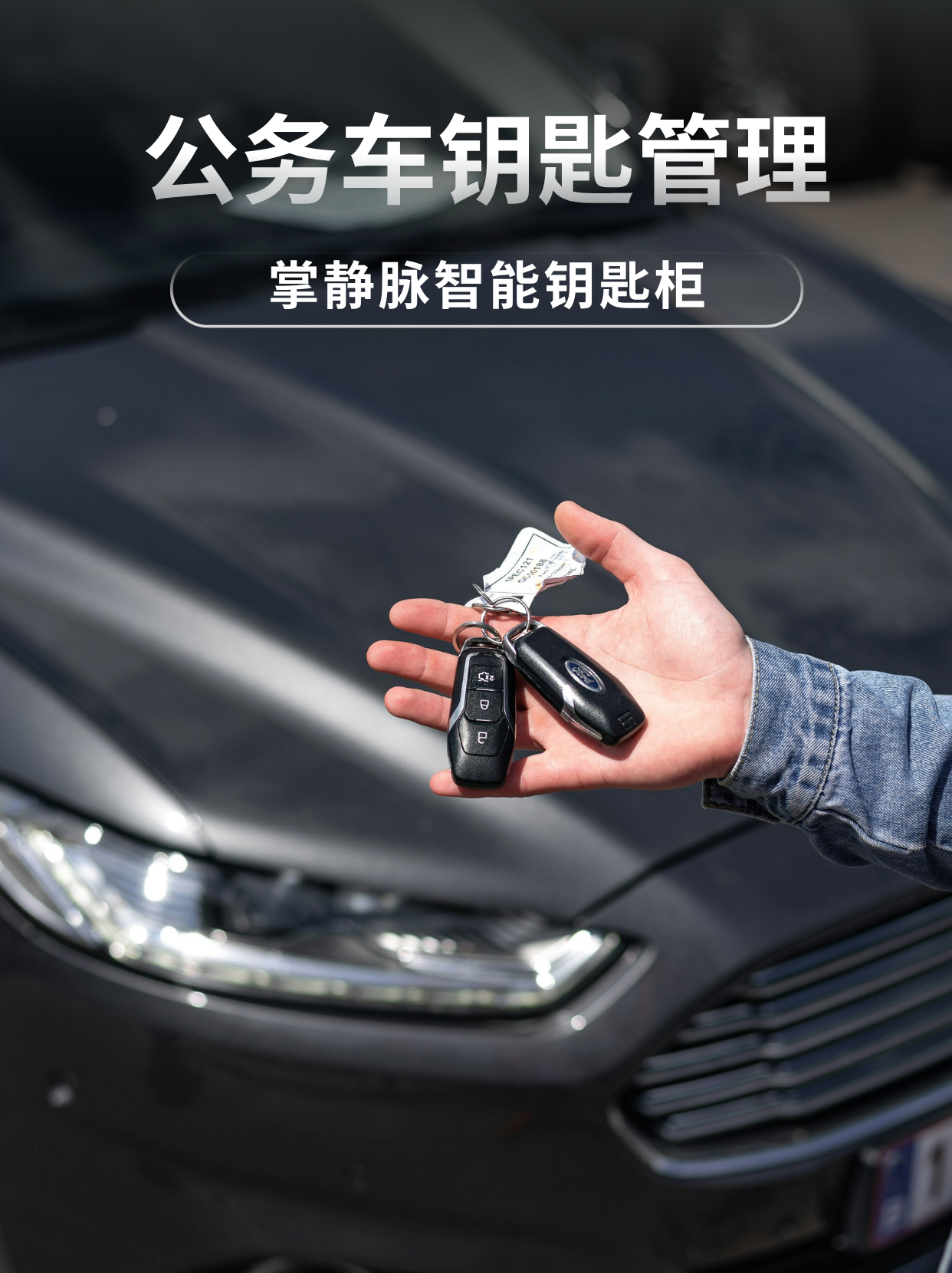 脉泽掌静脉公务车钥匙管理方案