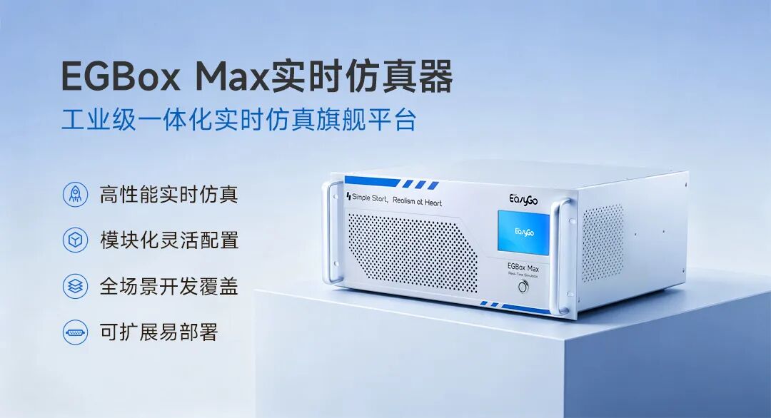 精工旗舰，全域适配｜EGBox-Max-工业级一体化实时仿真旗舰平台_01.jpg