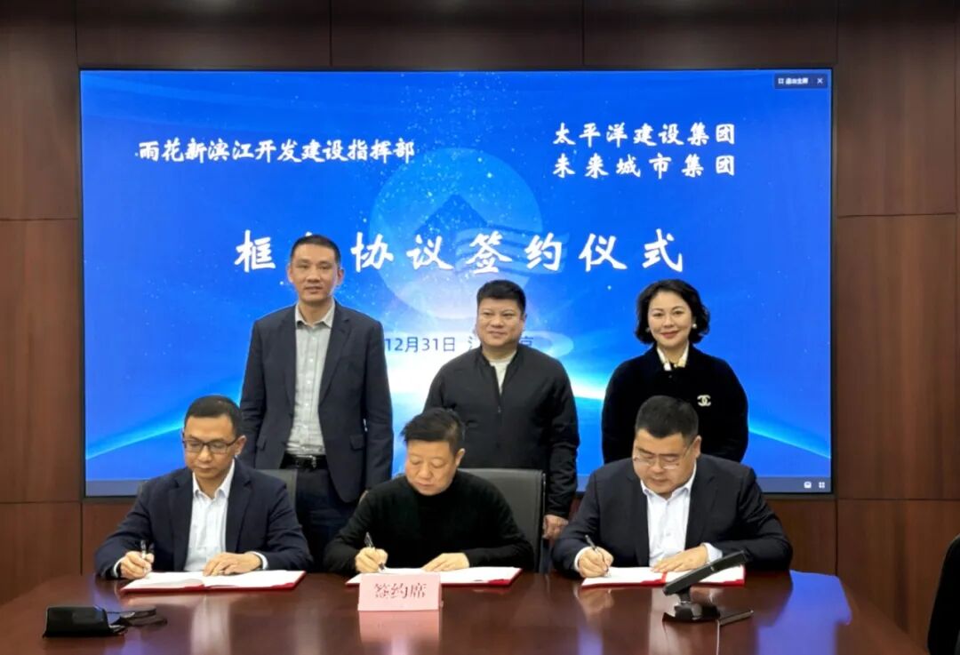 太平洋建设、未来城市集团同南京雨花新滨江签订合作框架协议