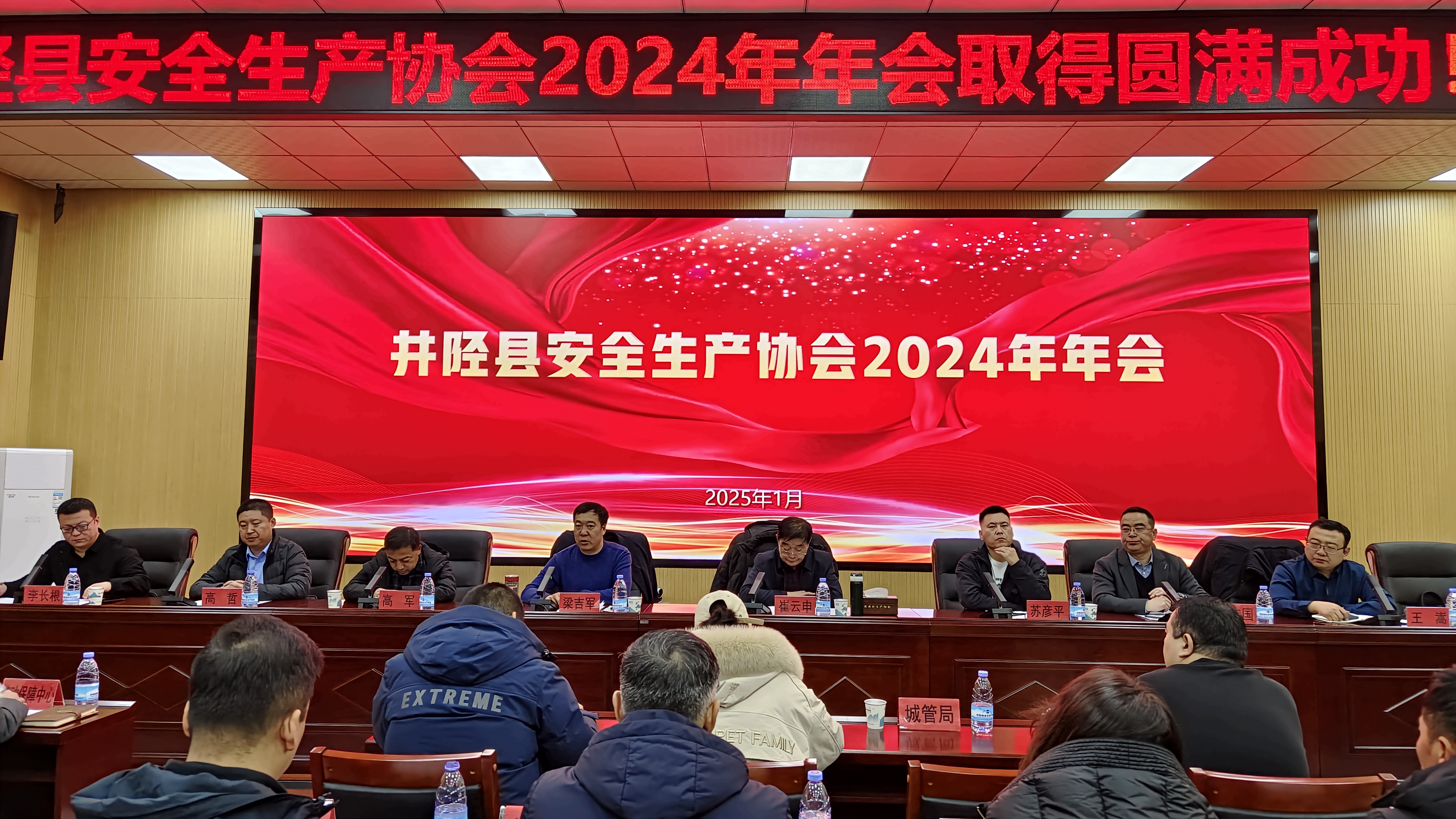 井陉县安全生产协会2024年年会