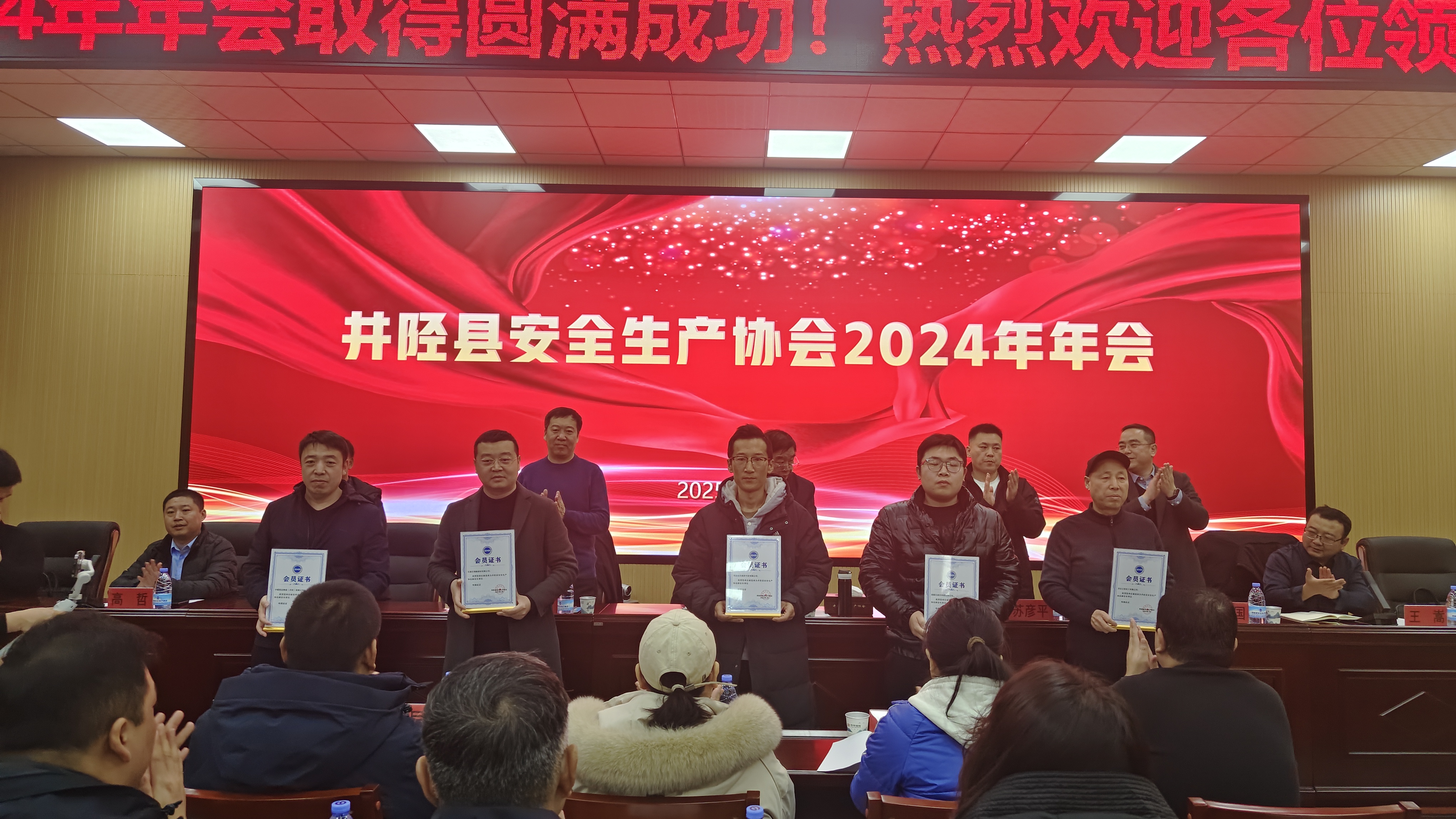 井陉县安全生产协会2024年年会