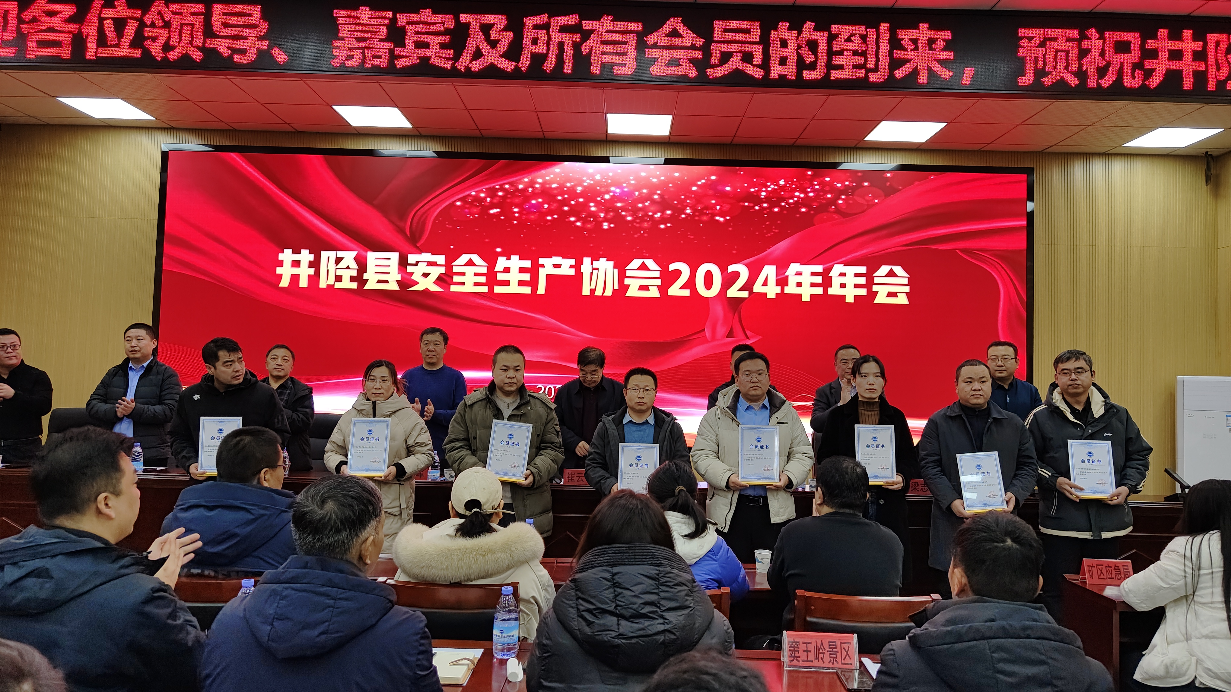 井陉县安全生产协会2024年年会