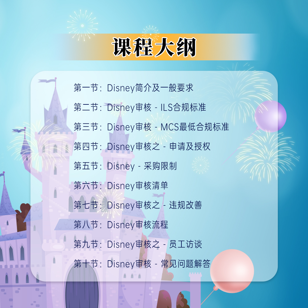 Disney验厂认证