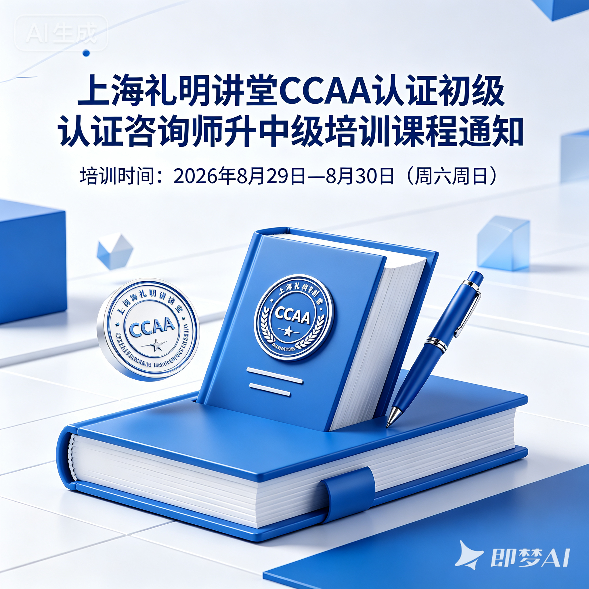 CCAA初级升中级合规培训班