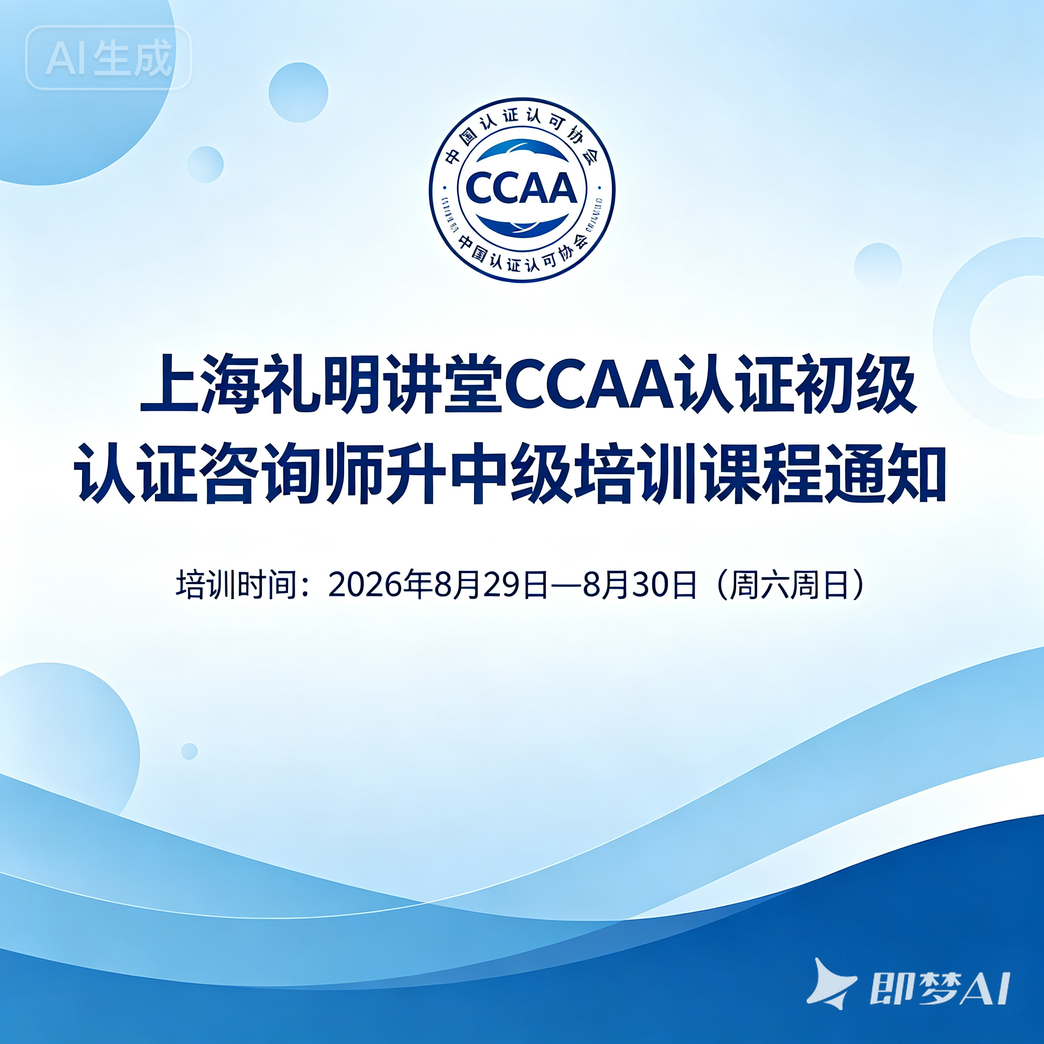 CCAA初级升中级基础知识备案培训