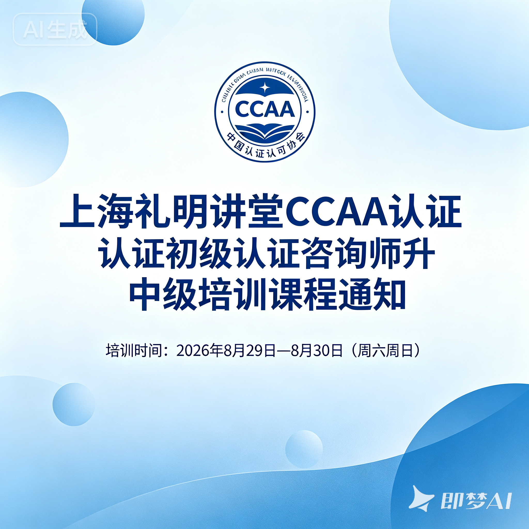 CCAA咨询师中级培训