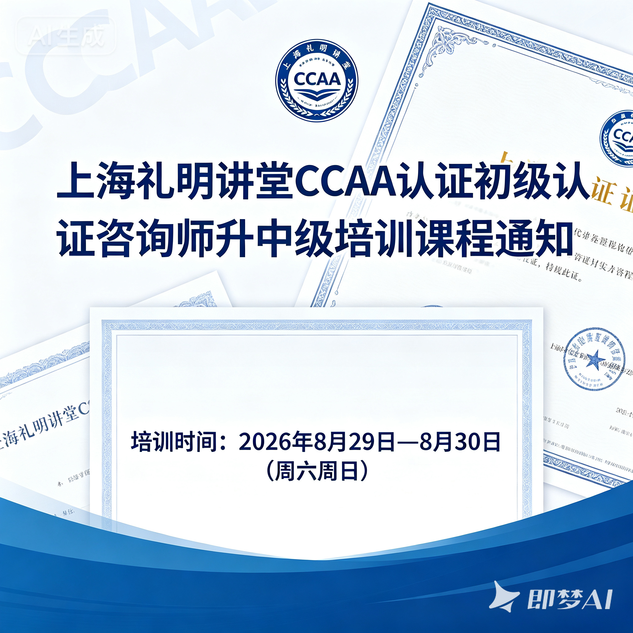 CCAA初级认证咨询师升中级培训