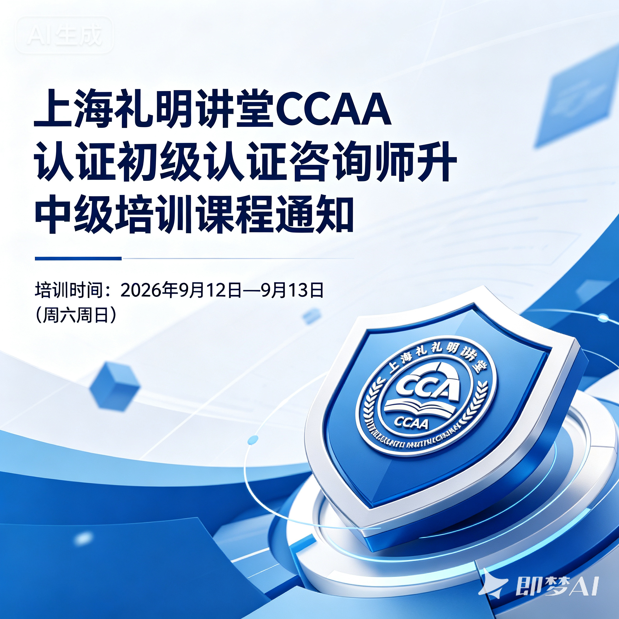 CCAA初级认证咨询师申报中级培训