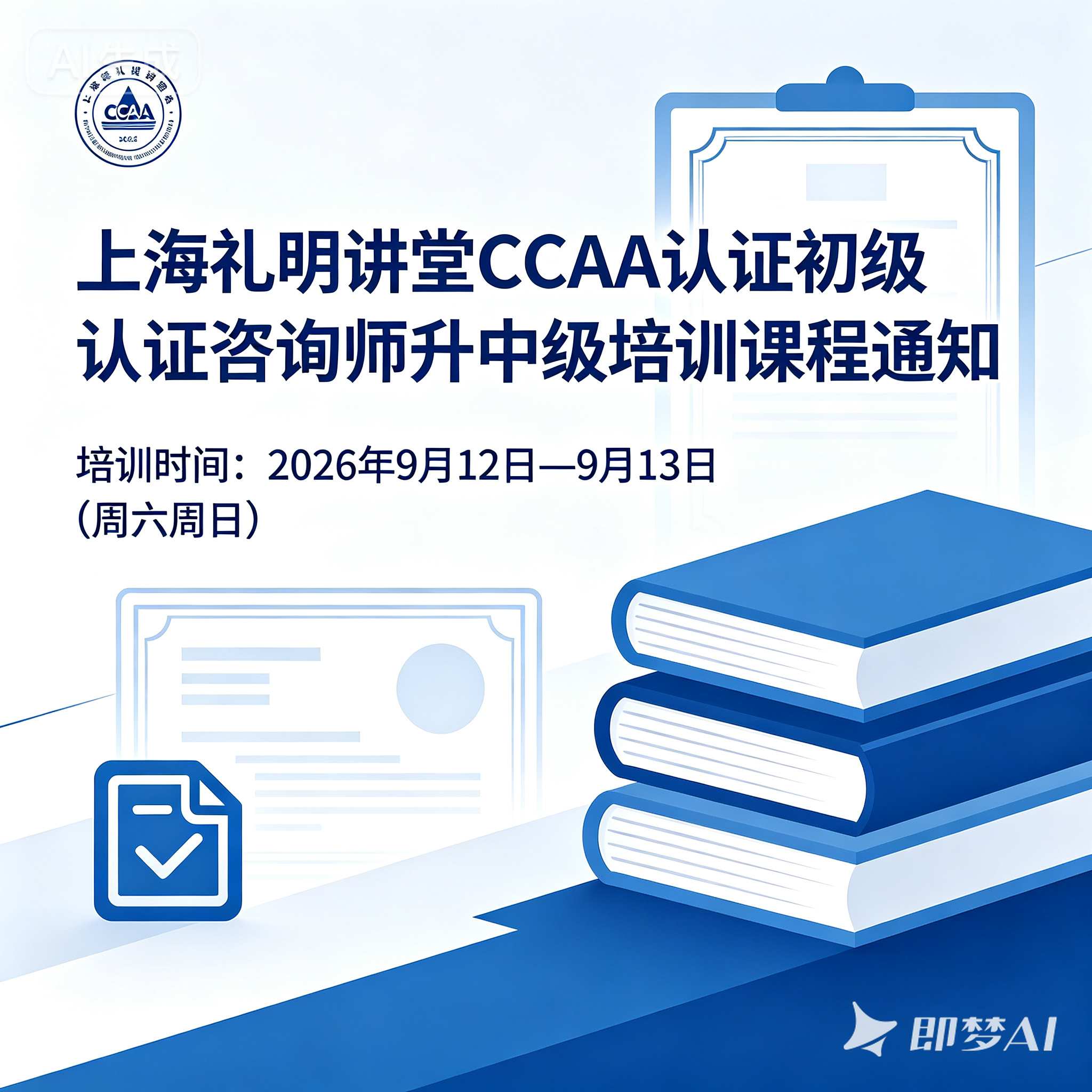 CCAA初级认证咨询师培训