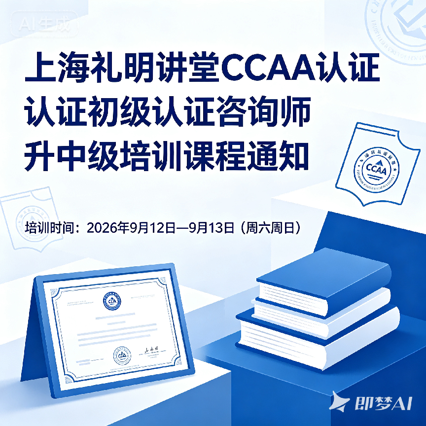 上海礼明讲堂CCAA认证升中级培训课程通知