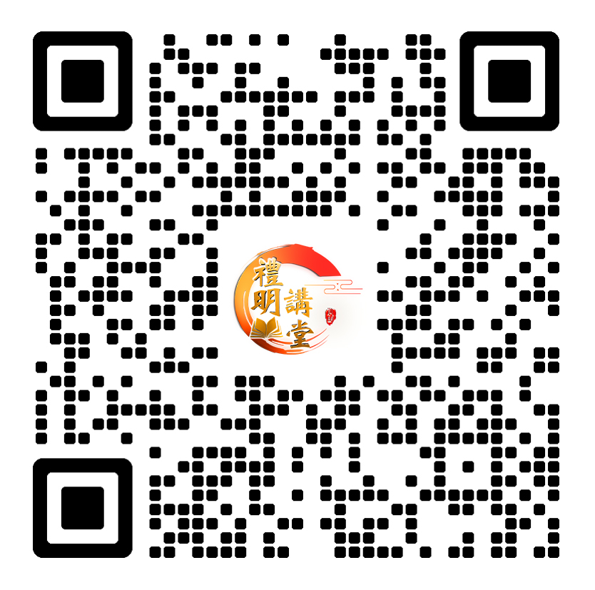 礼明讲堂二维码