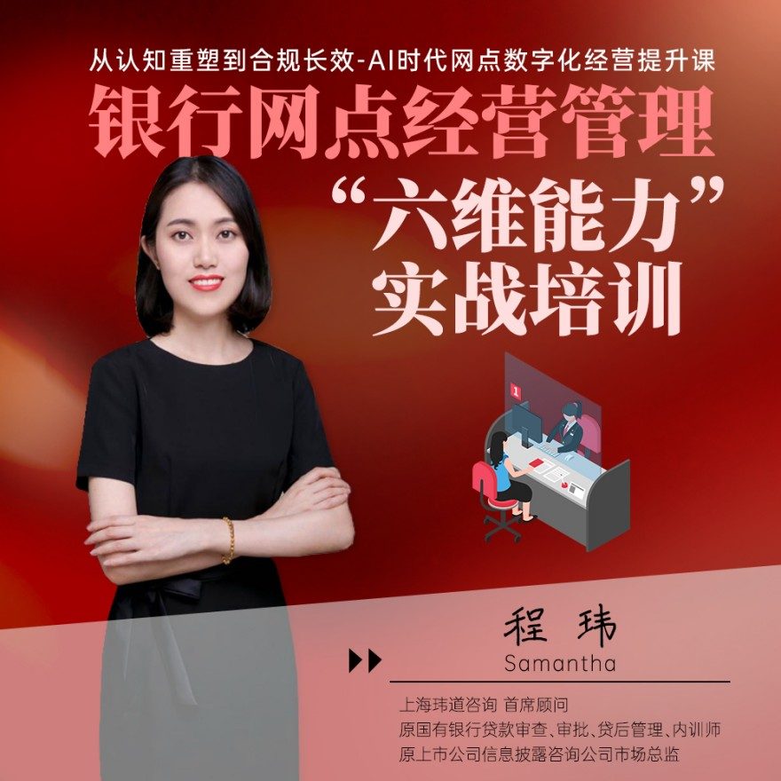 礼明讲堂·20年银行+咨询实战，她主讲的网点经营实战培训拆出 六维能力 模型