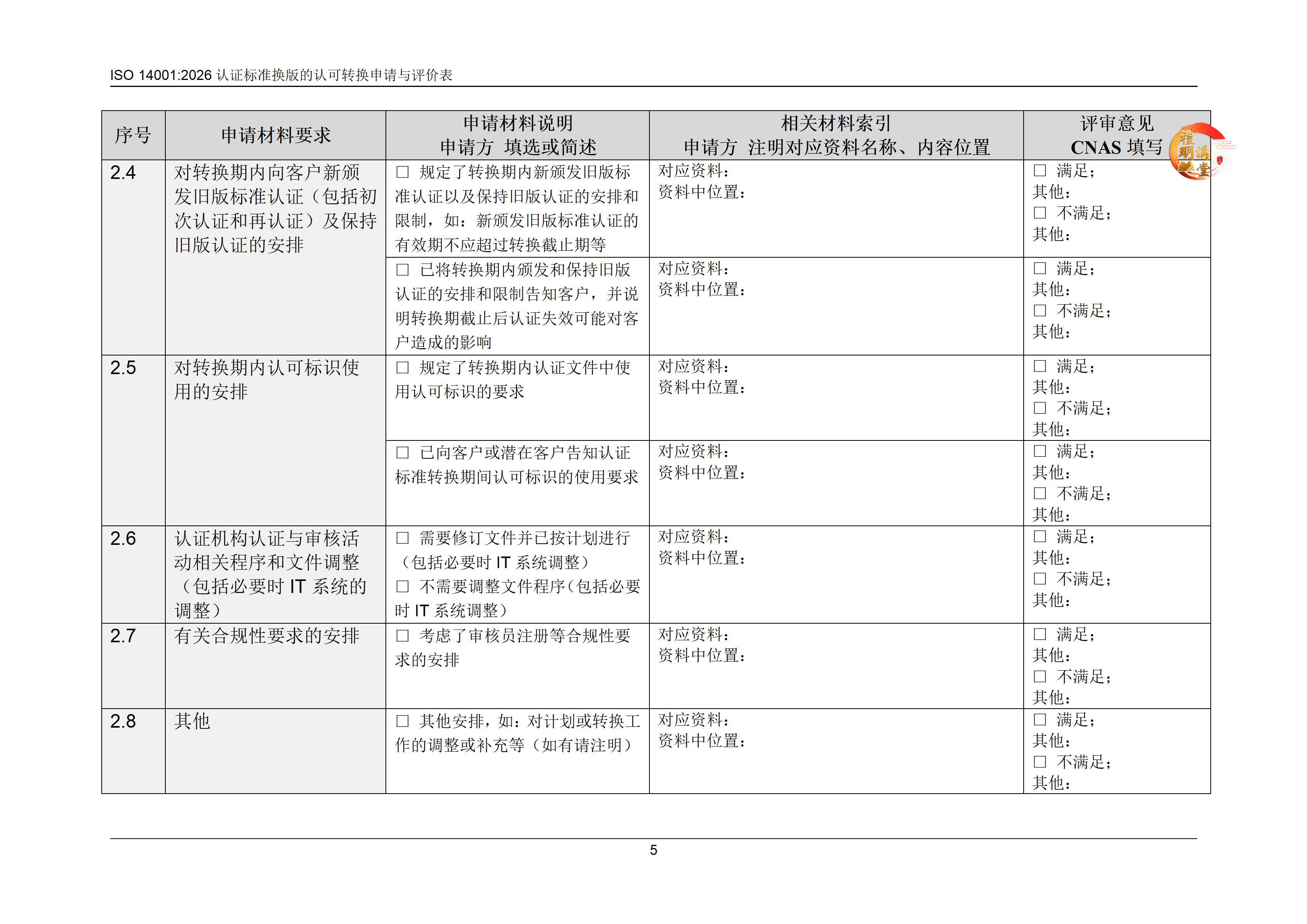 ISO14001:2026认证标准换版