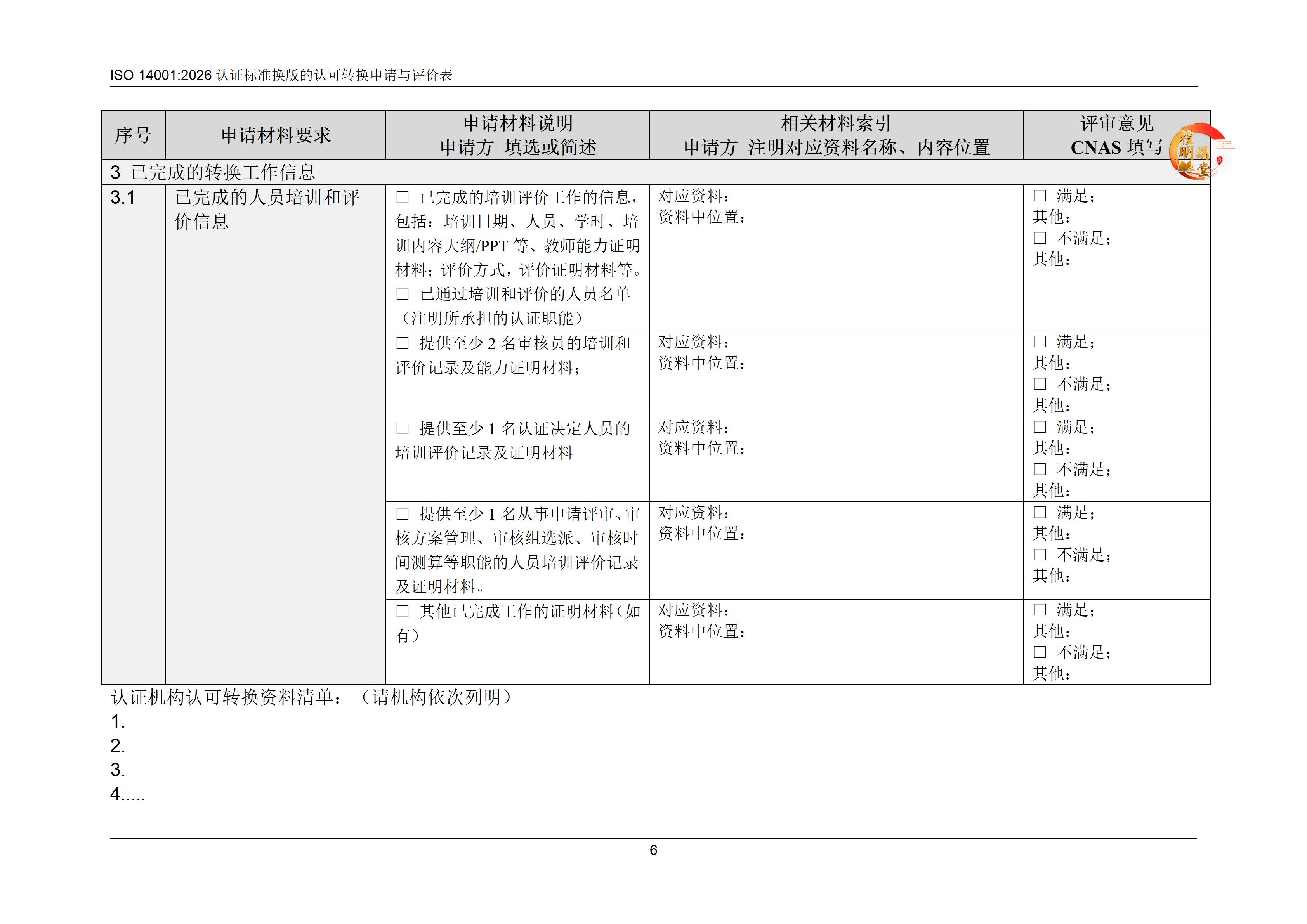 ISO14001:2026认证标准换版