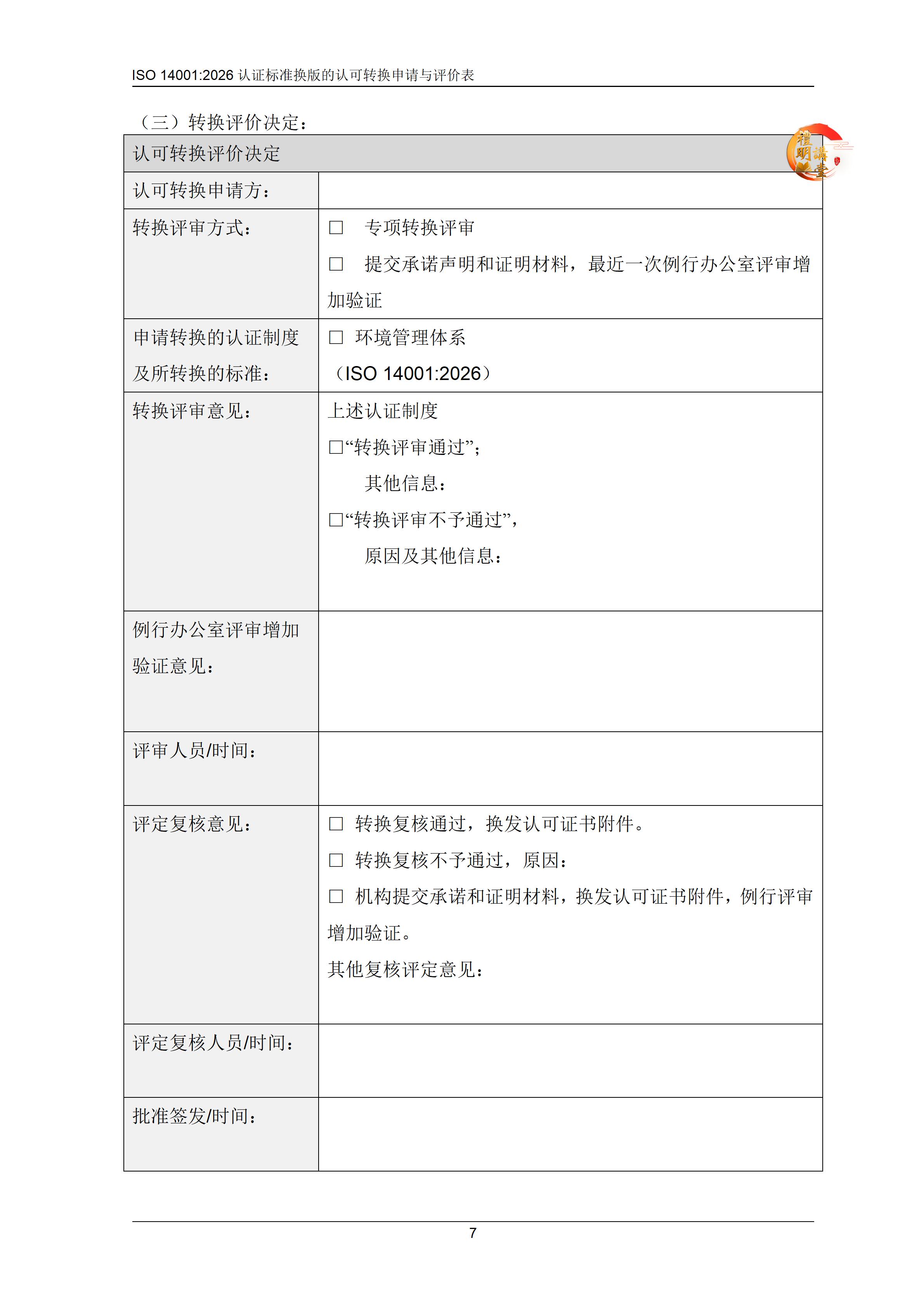 ISO14001:2026认证标准换版