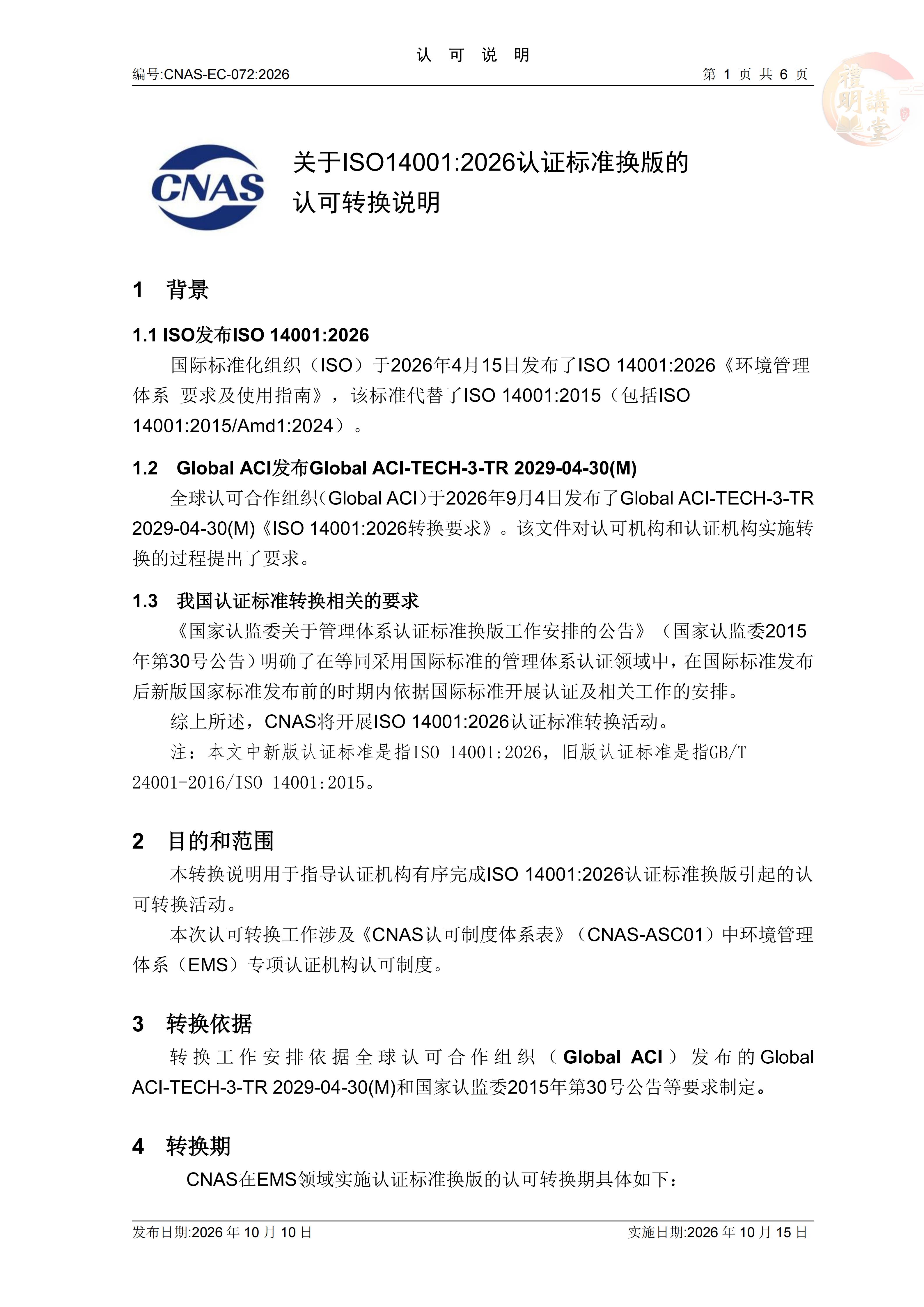 ISO14001:2026认证标准换版