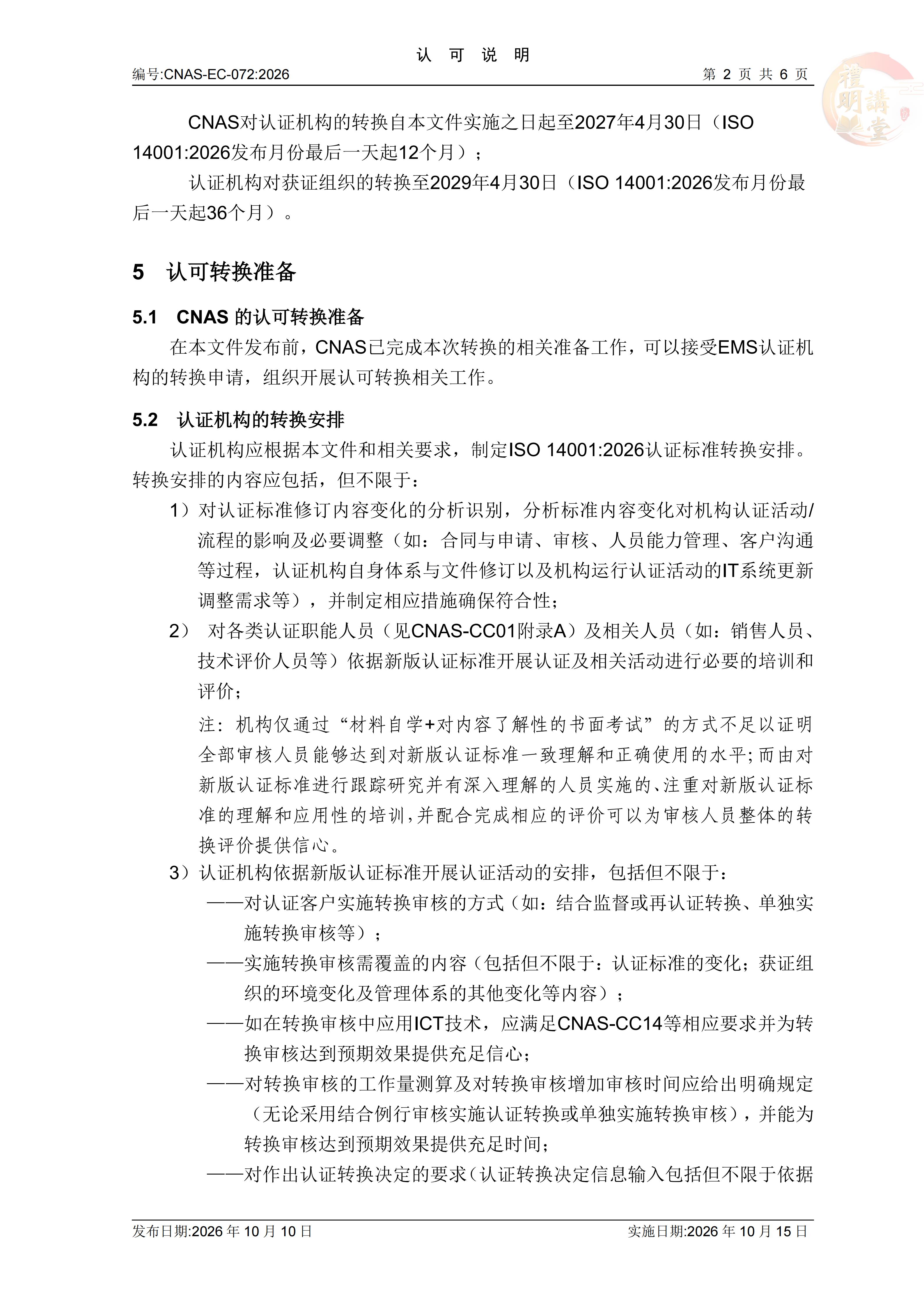 ISO14001:2026认证标准换版
