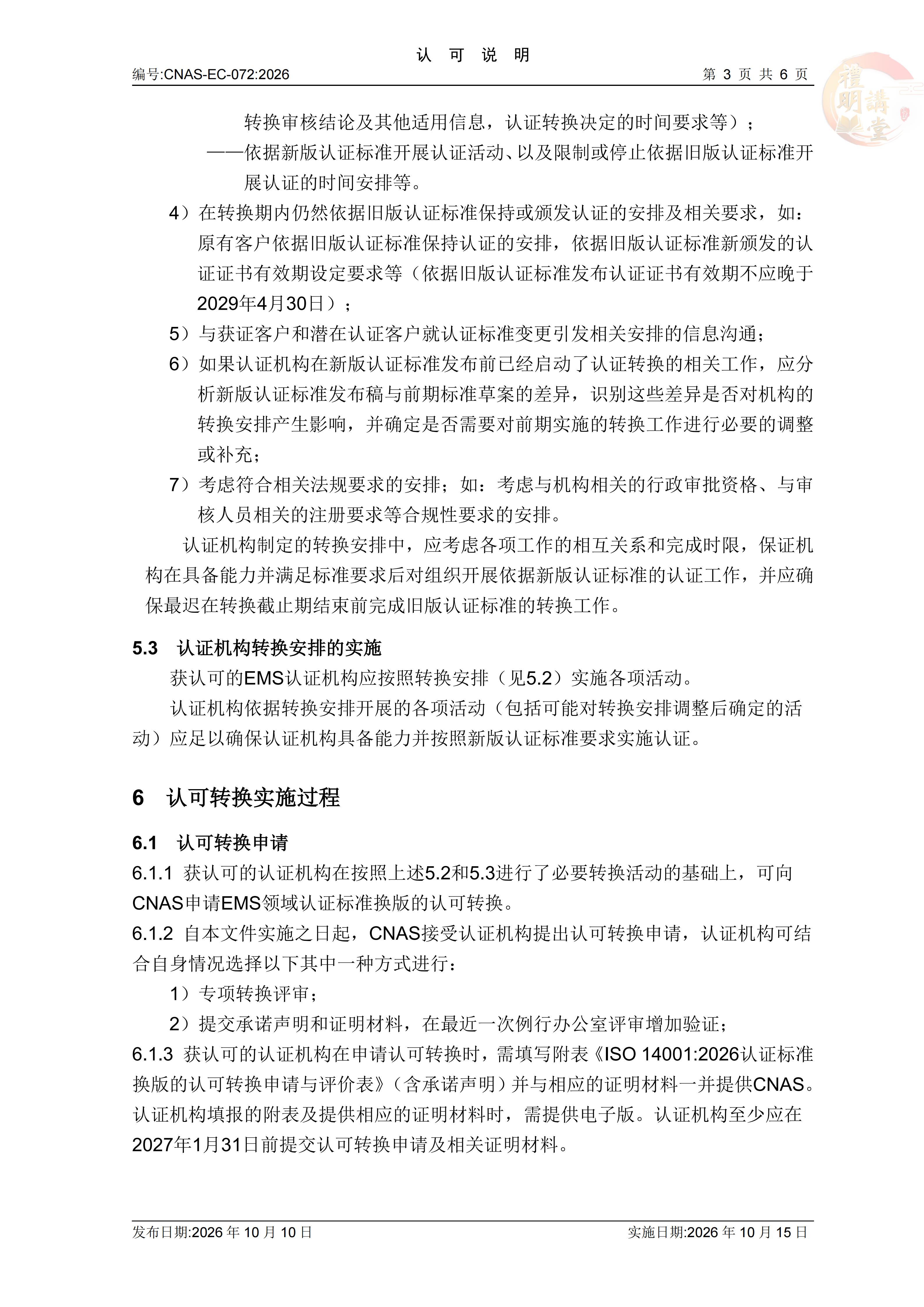 ISO14001:2026认证标准换版