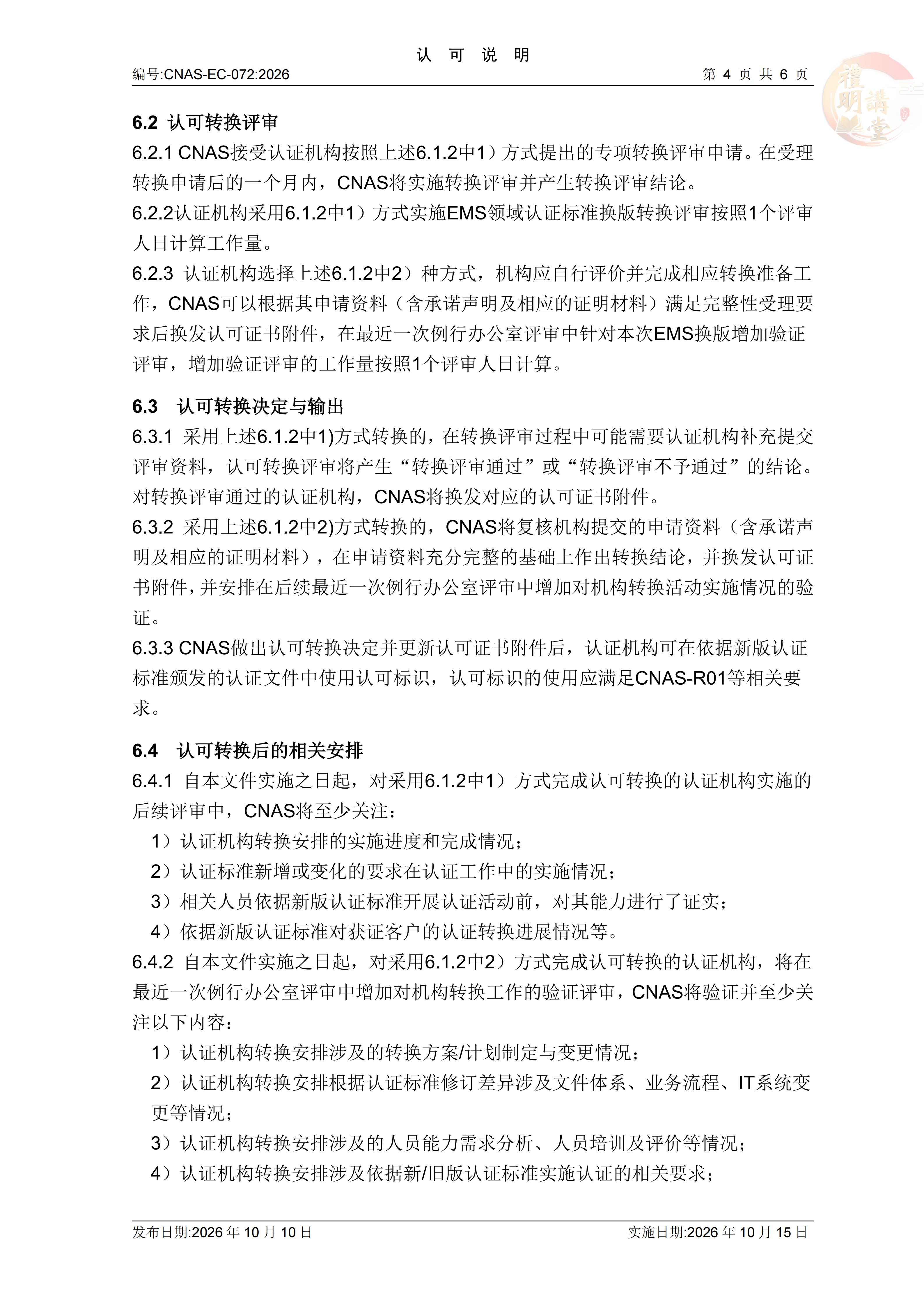 ISO14001:2026认证标准换版