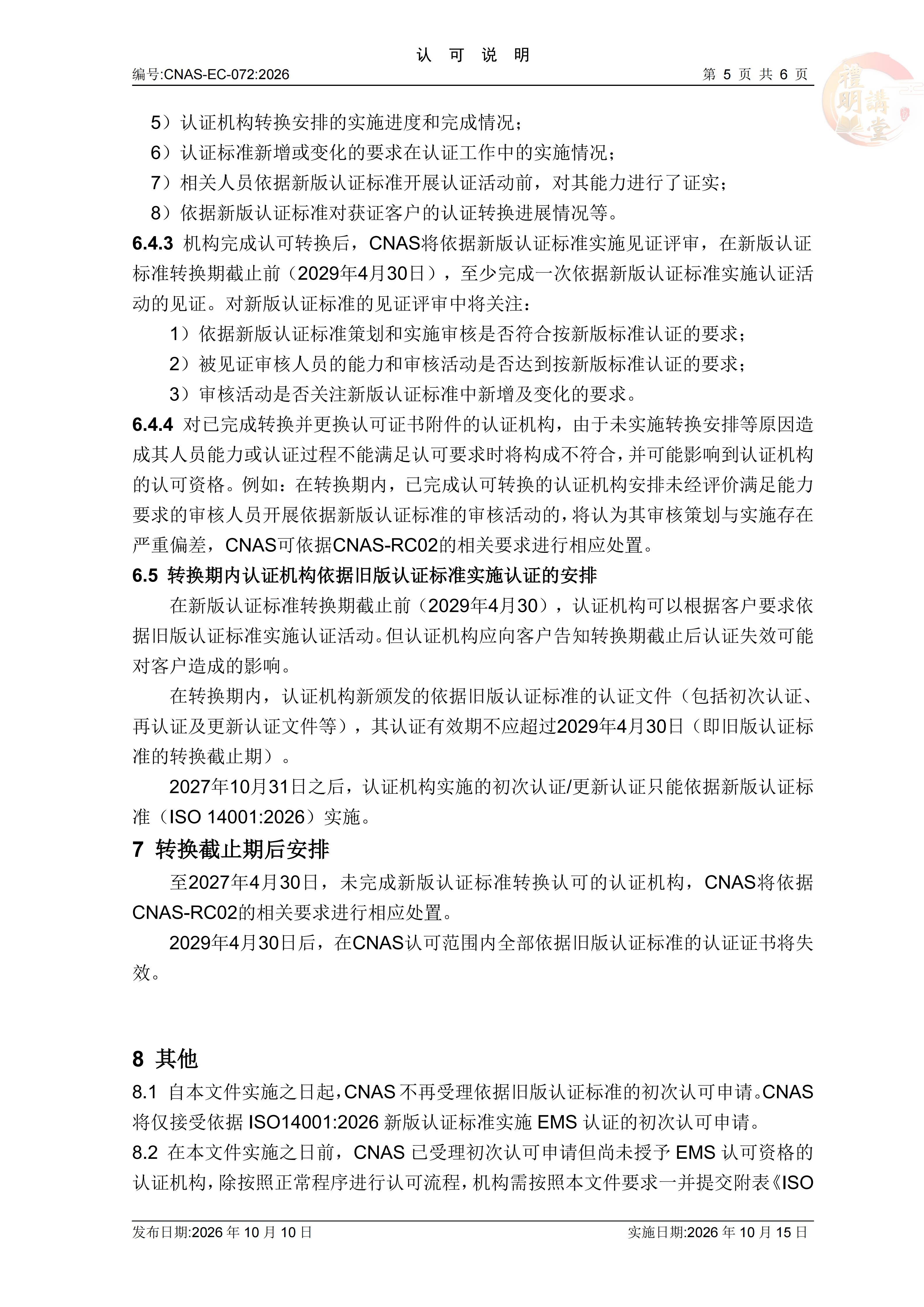 ISO14001:2026认证标准换版