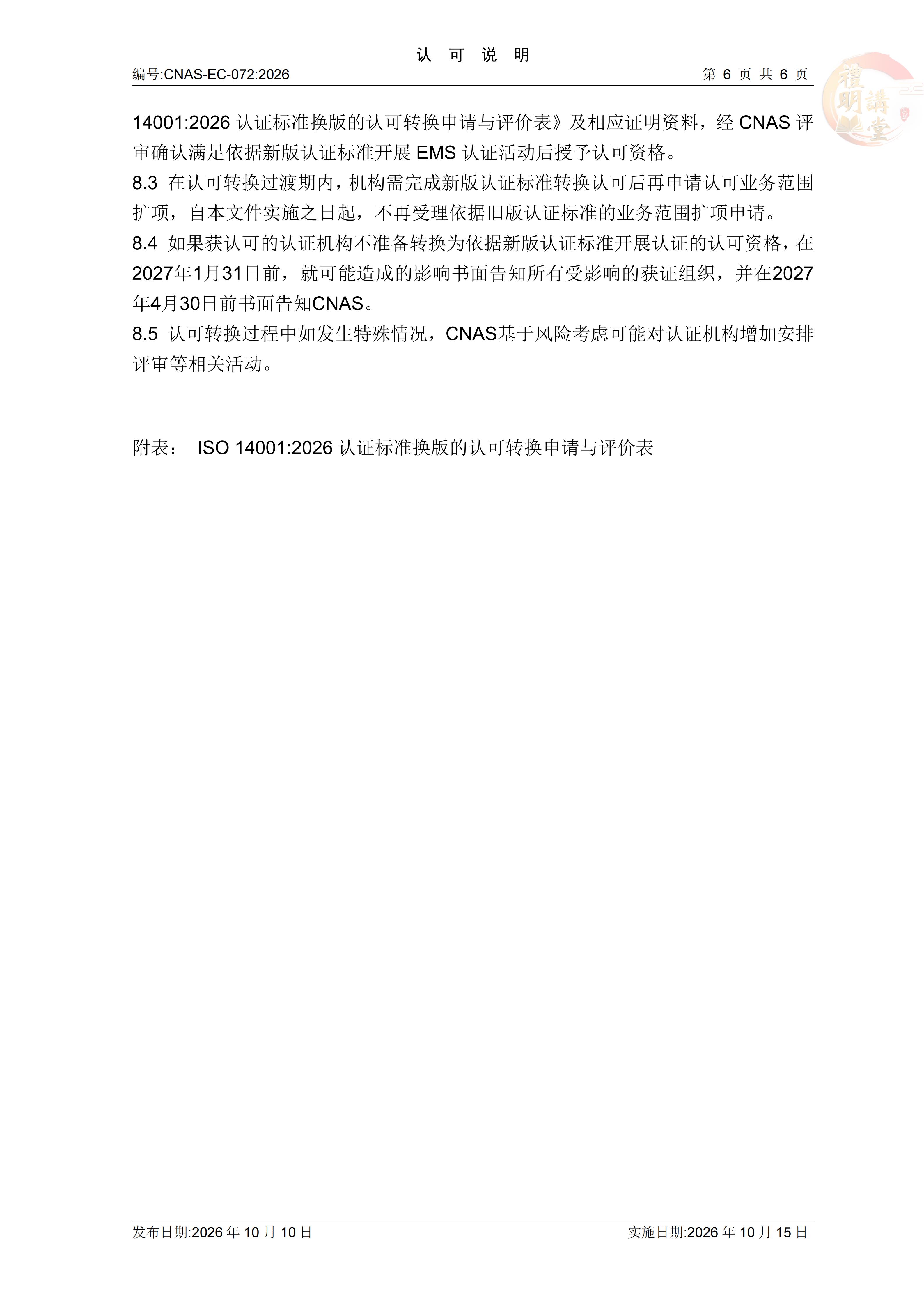 ISO14001:2026认证标准换版