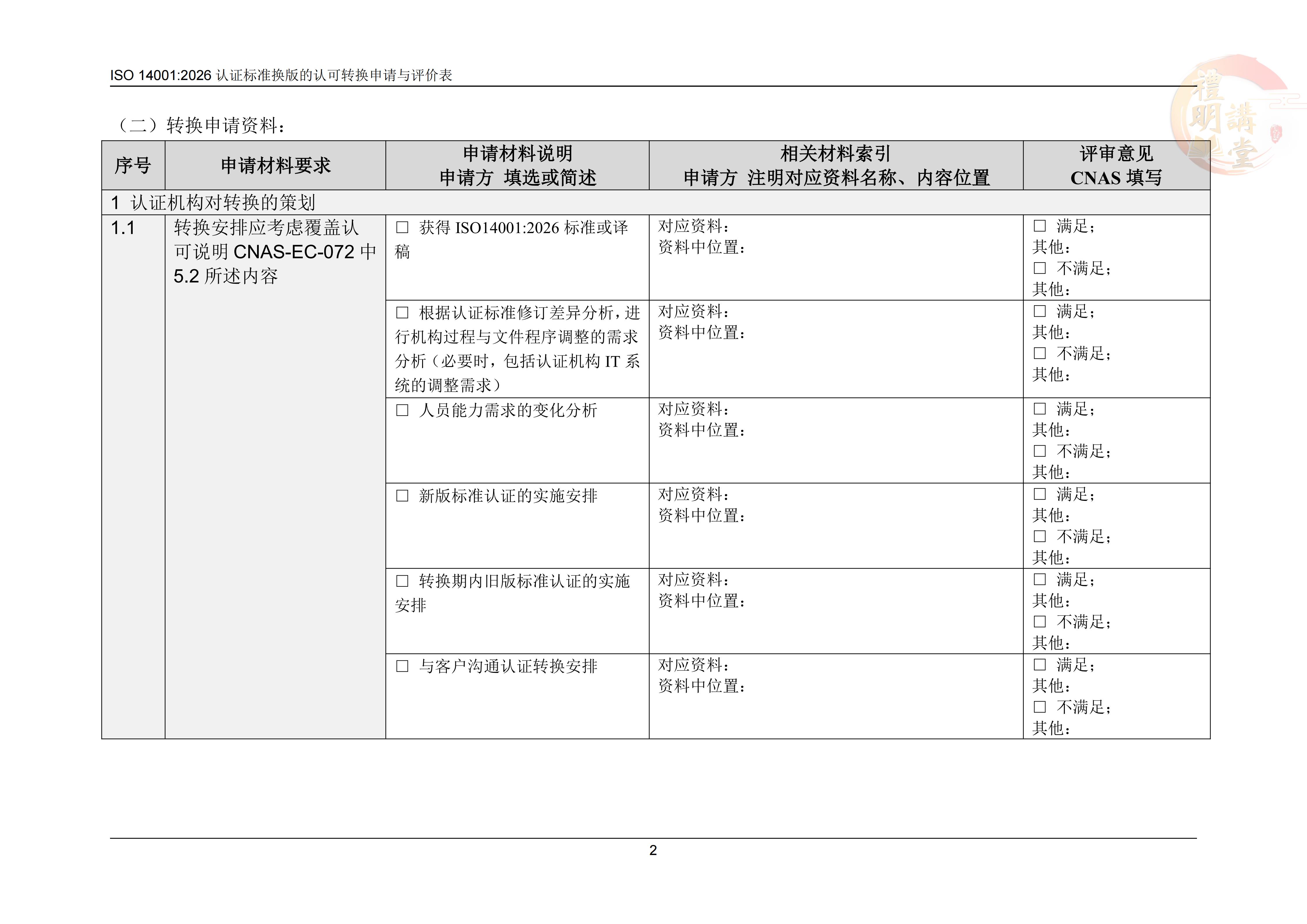 ISO14001:2026认证标准换版