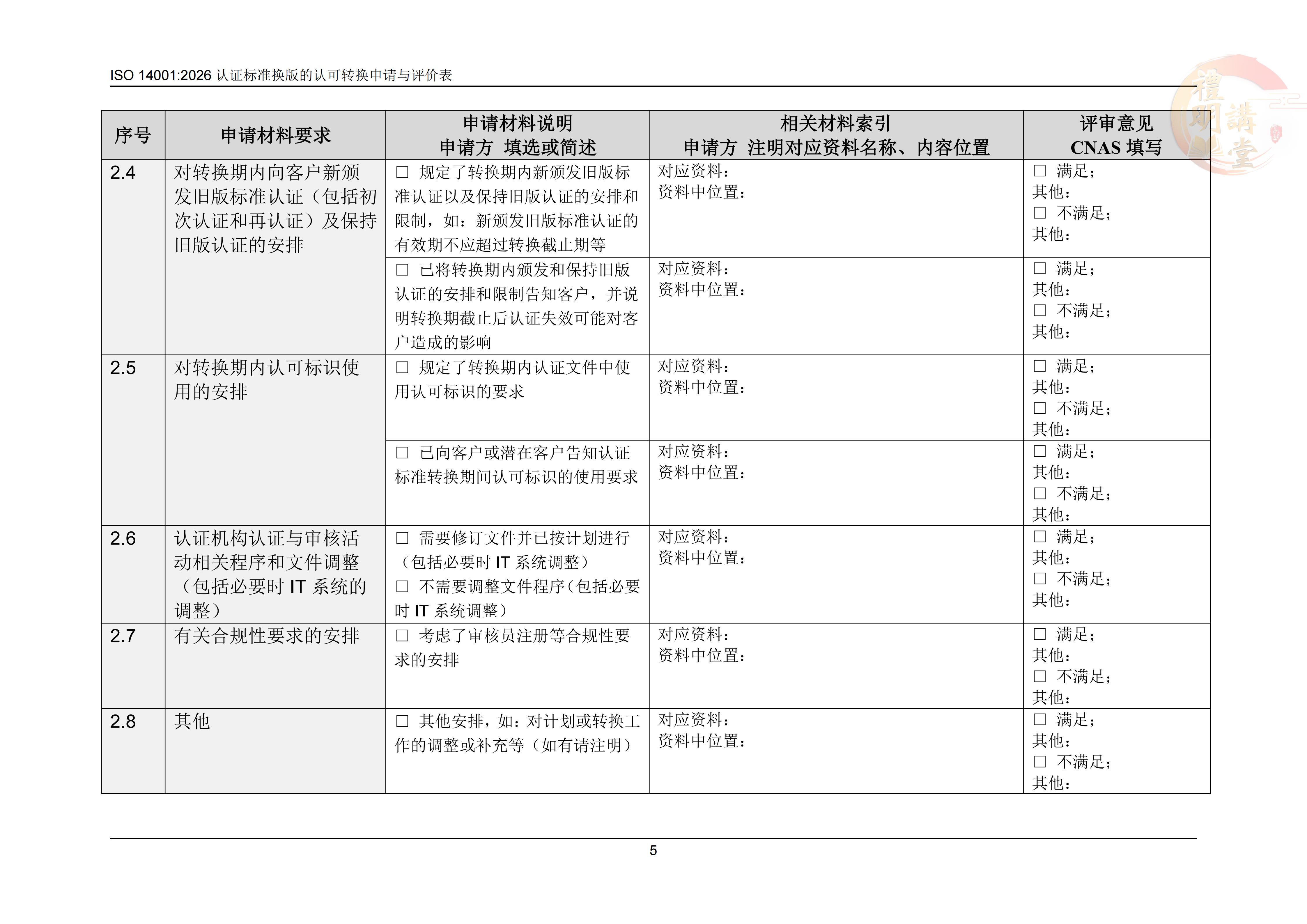 ISO14001:2026认证标准换版