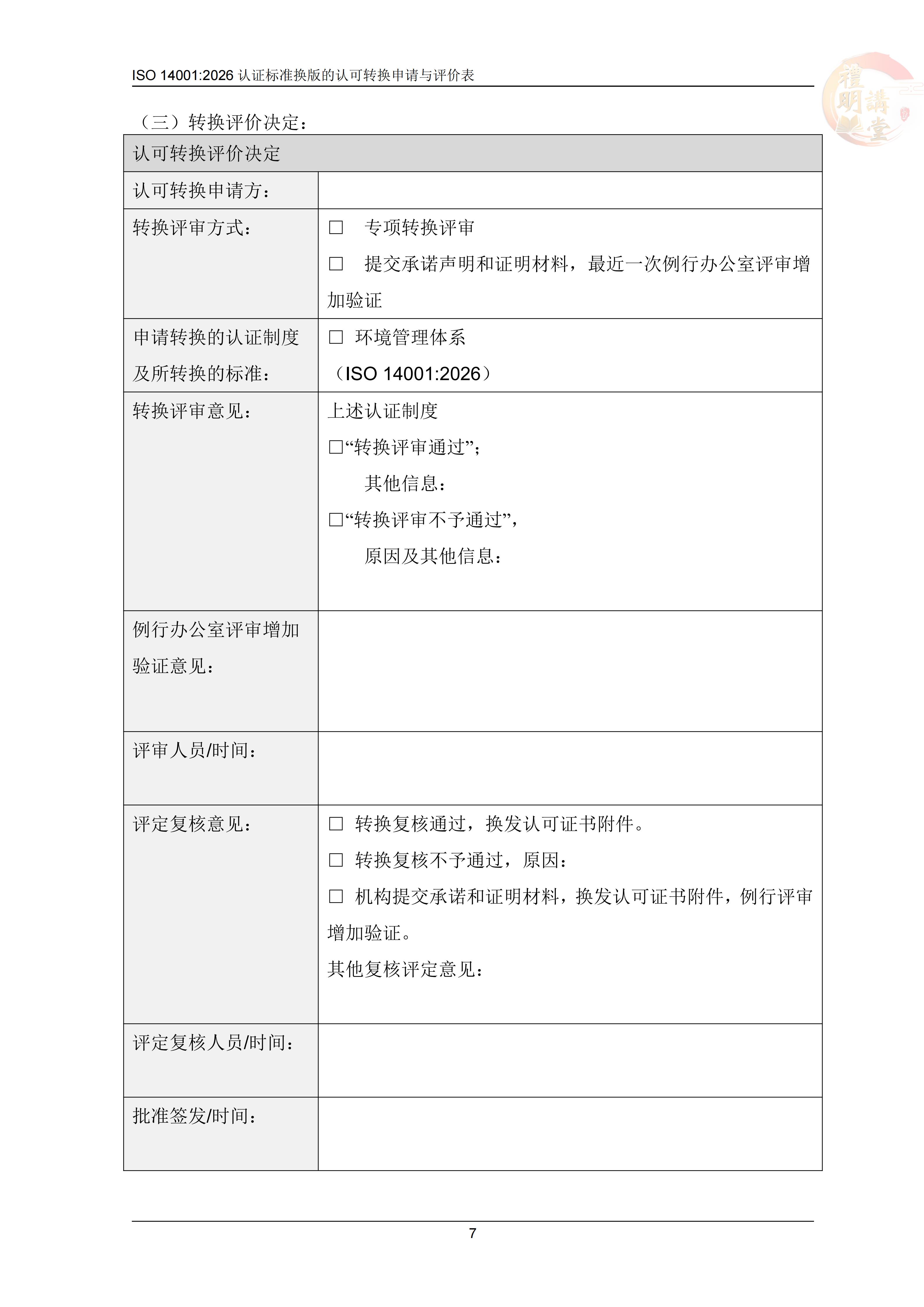 ISO14001:2026认证标准换版