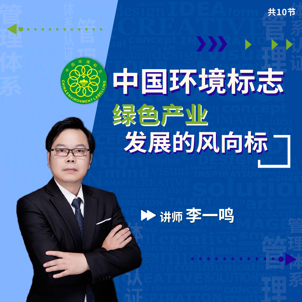 中国环境标志(十环认证)图形与含义