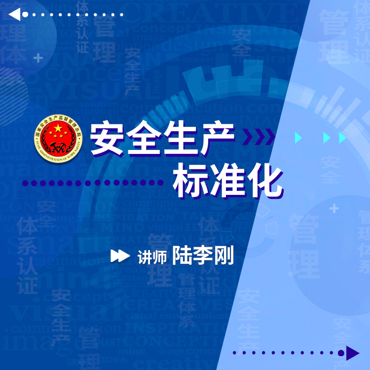安全生产标准化基本规范认证课程