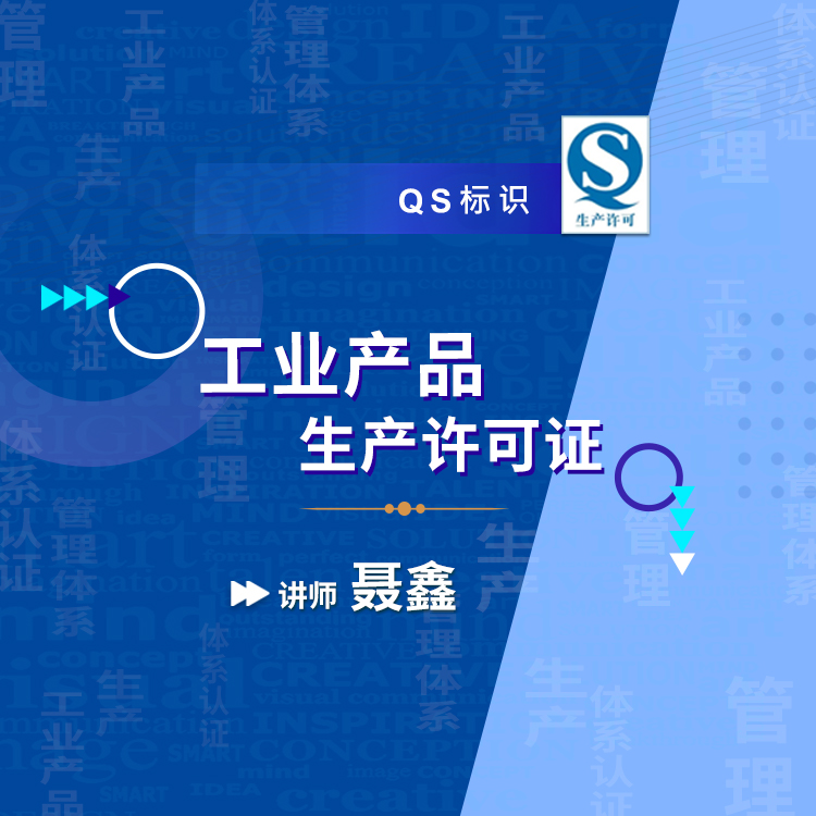 工业产品生产许可证制度的设立目的与三重作用