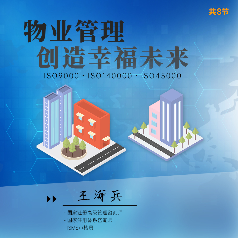 物业管理企业ISO三体系课程