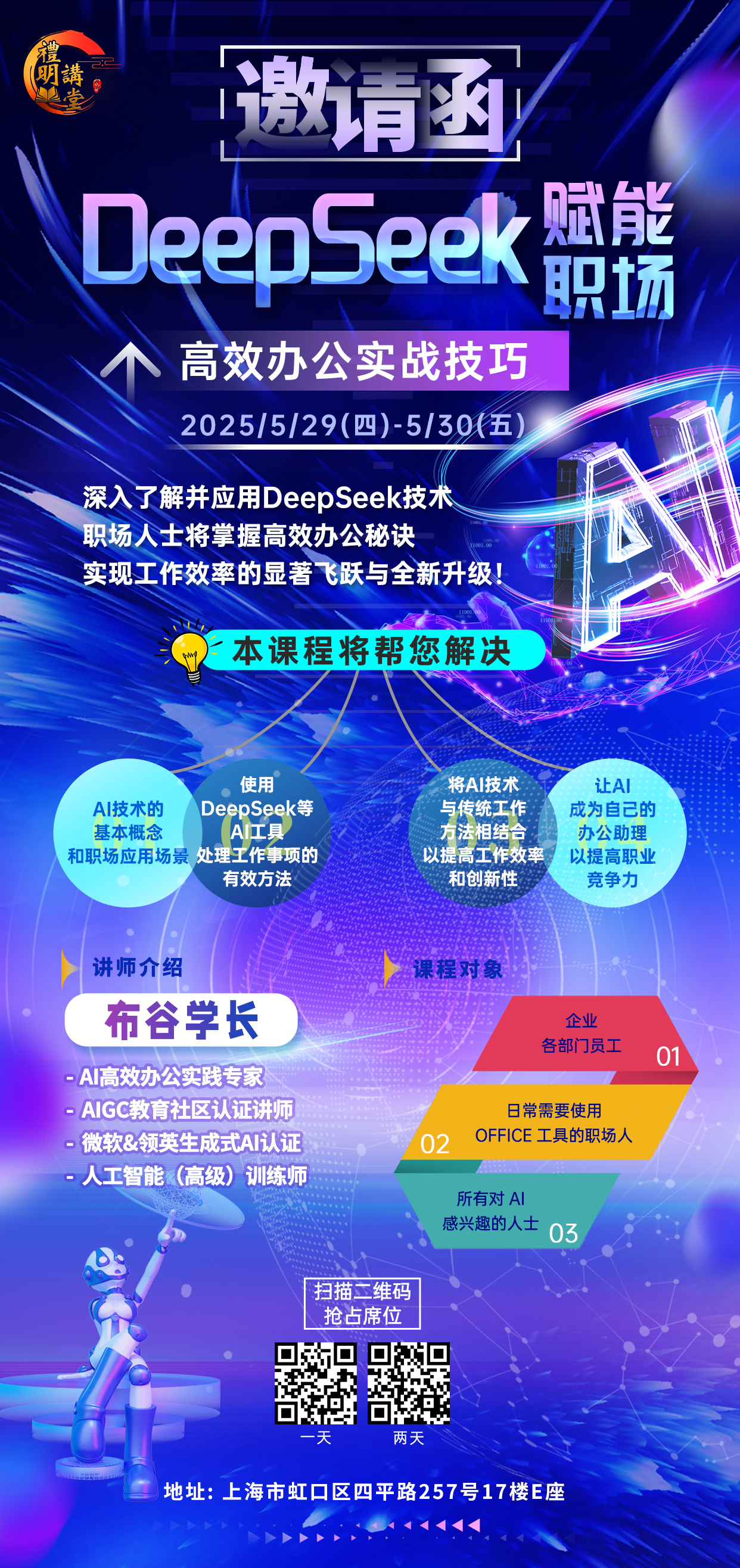 职场多款AI工具实战应用公开课