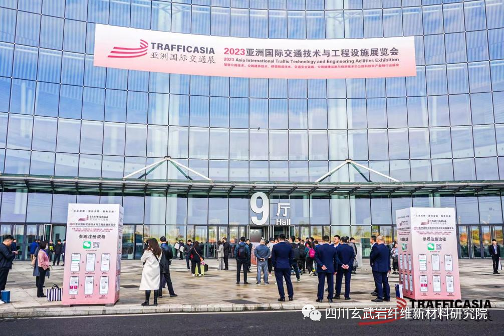  四川玄武岩纤维新材料研究院（创新中心）惊艳亮相亚洲国际交通展
