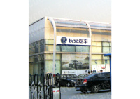 长安汽车-18