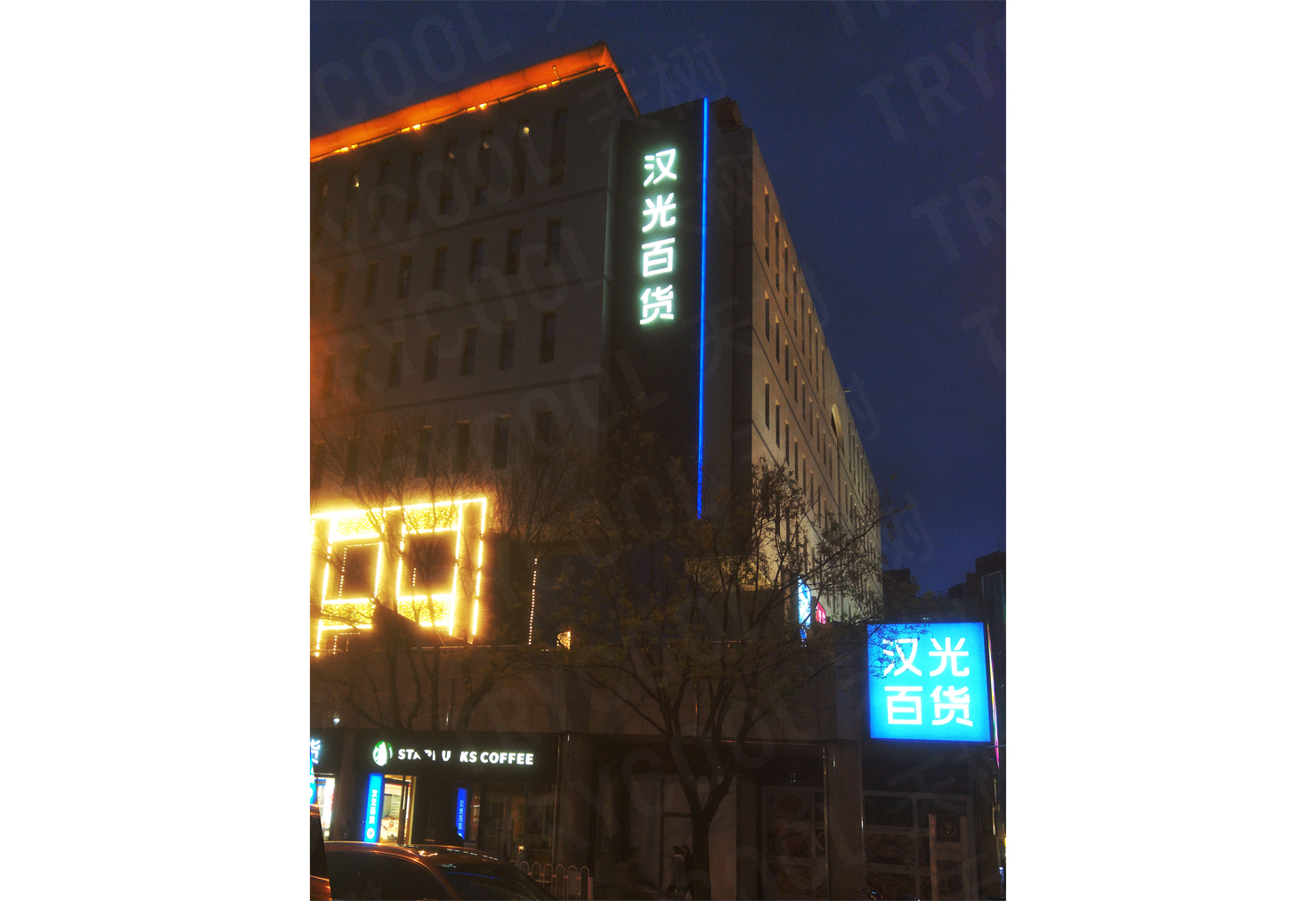 汉光百货-1
