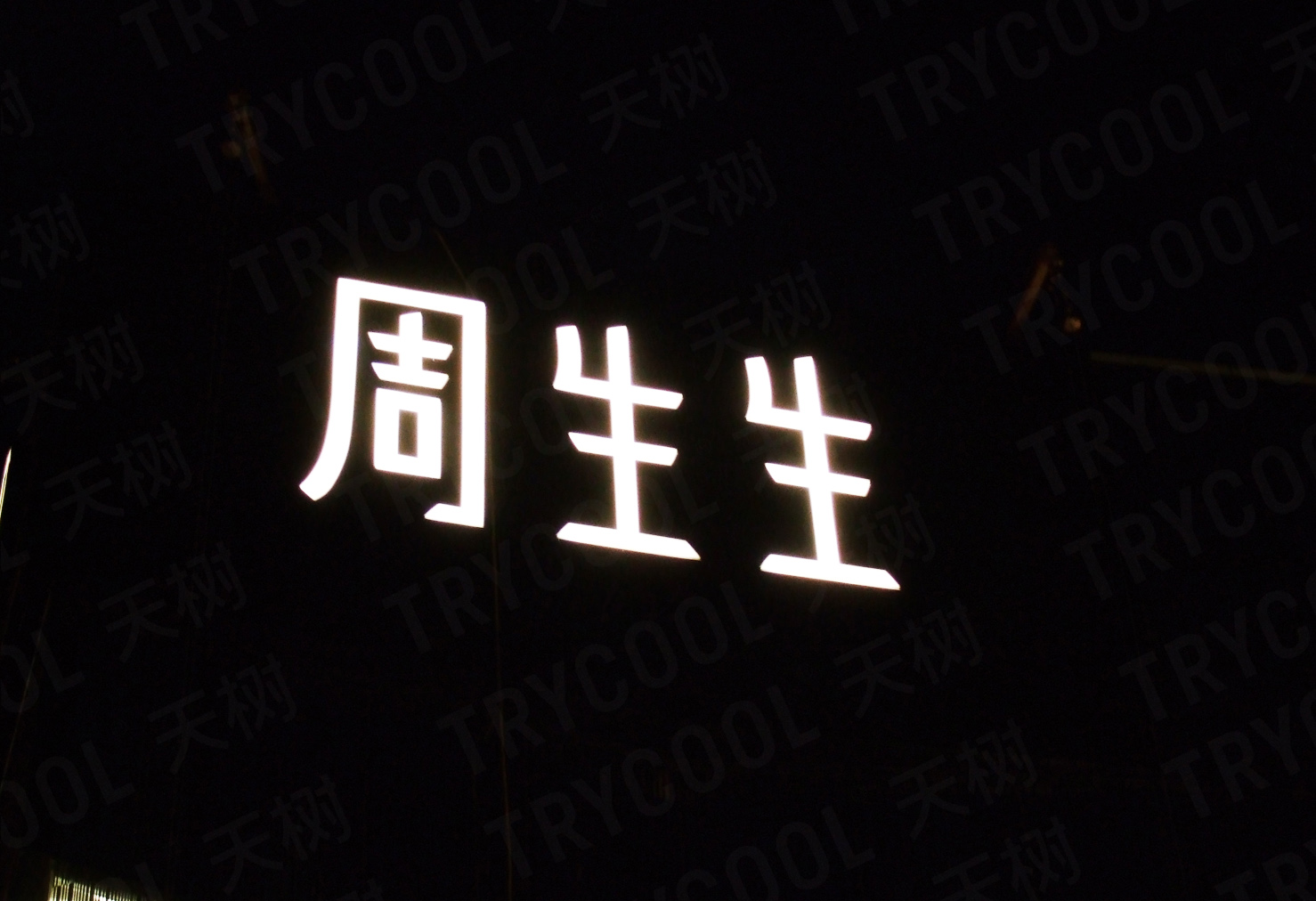 周生生-2