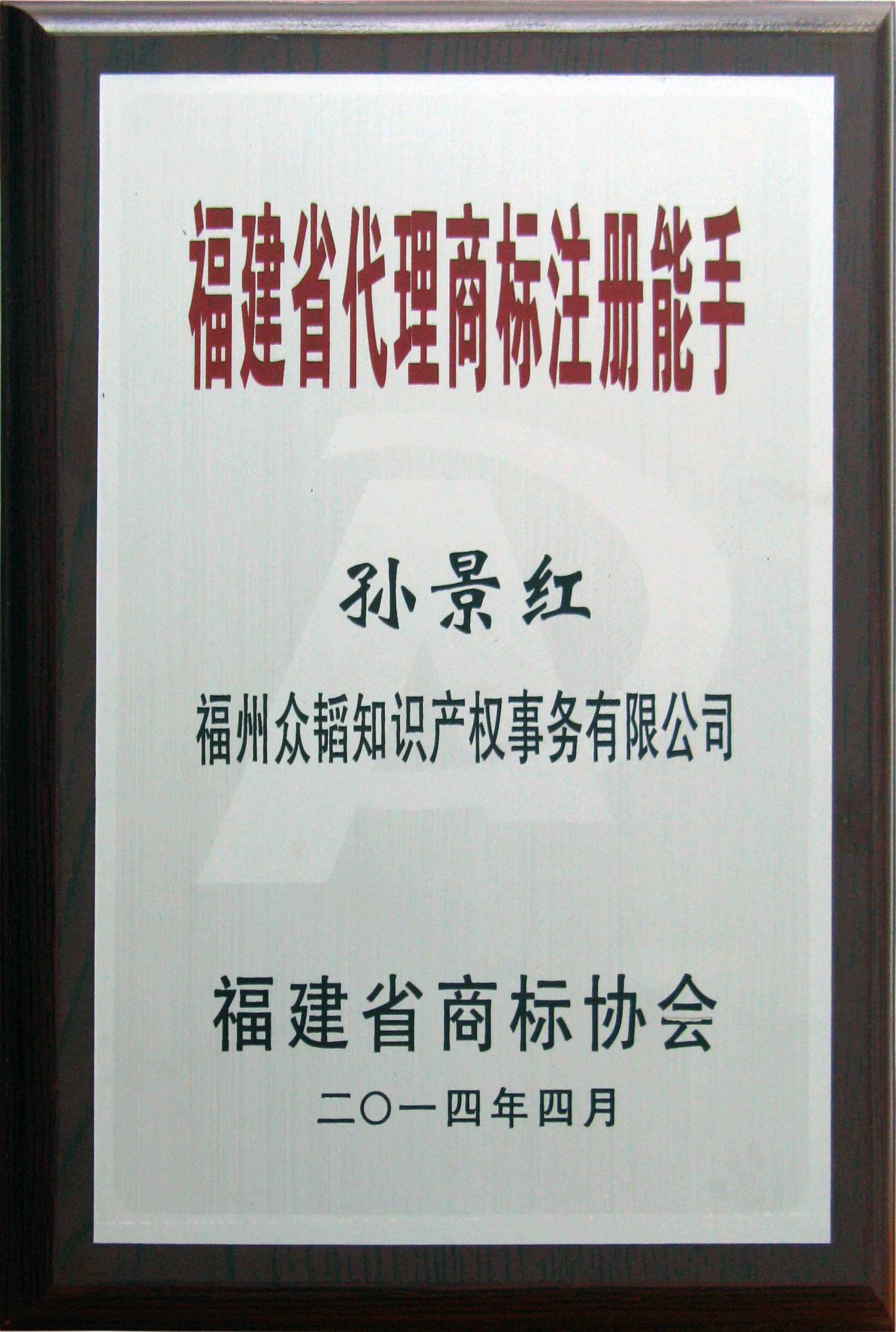 众韬孙景红被评为福建省代理商标注册能手