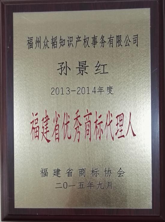 众韬孙景红被评为福建省优秀商标代理人