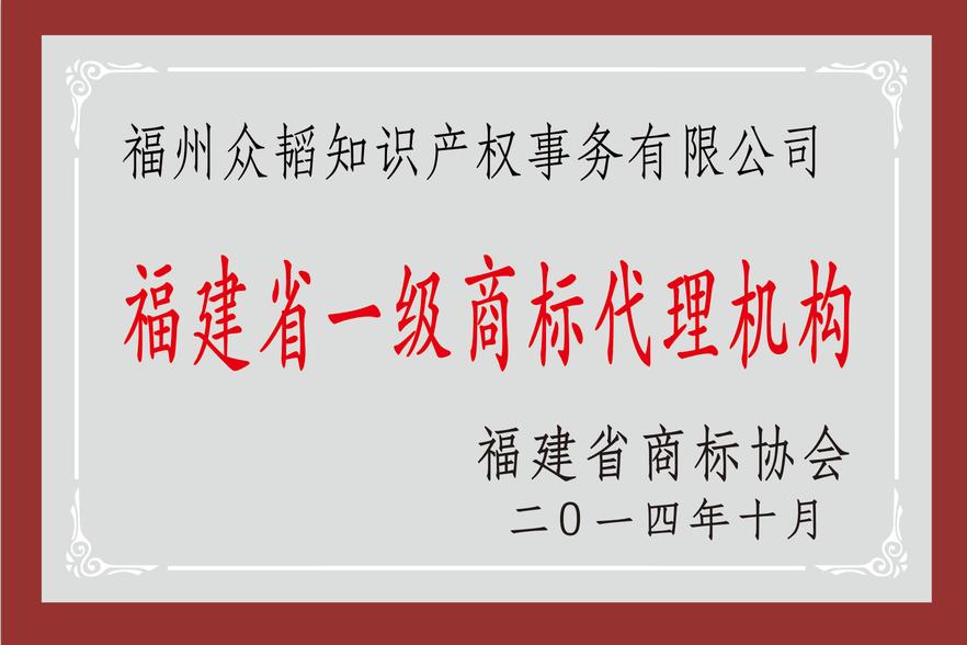 众韬知识产权被评为福建省一级商标代理机构